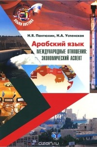  - Арабский язык. Международные отношения. Экономический аспект