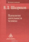 В. Д. Шадриков - Психология деятельности человека
