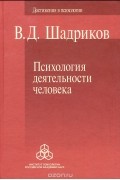 В. Д. Шадриков - Психология деятельности человека