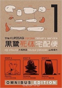 - The Kurosagi Corpse Delivery Service: Omnibus Edition: Book 1