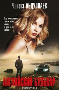 Английский бульвар