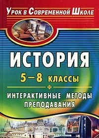 - История. 5-8 классы. Интерактивные методы преподавания