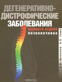  - Дегенеративно-дистрофические заболевания