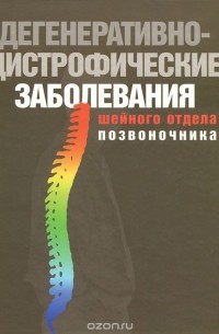  - Дегенеративно-дистрофические заболевания