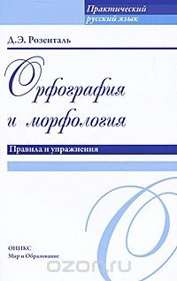 Дитмар Розенталь - Орфография и морфология. Правила и упражнения