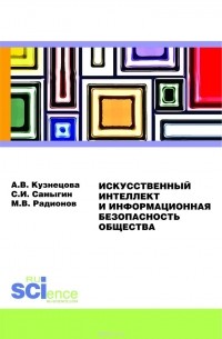  - Искусственный интеллект и информационная безопасность общества