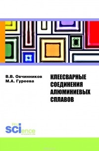 Вячеслав Овчинников - Клеесварочные соединения алюминиевых сплавов. Монография