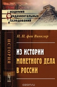 Винклер П.П. фон - Из истории монетного дела в России