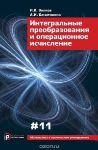  - Интегральные преобразования и операционное исчисление. Вып. XI