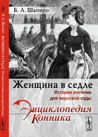 Бэлла Шапиро - Женщина в седле: История костюма для верховой езды