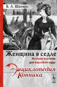 Женщина в седле: История костюма для верховой езды