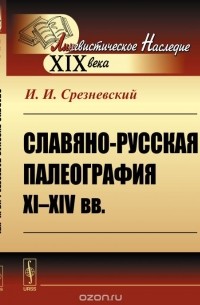 Славяно-русская палеография XI-XIV вв.