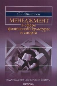 Филиппов С.С. - Менеджмент в сфере физической культуры и спорта