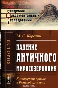Падение античного миросозерцания: Культурный кризис в Римской империи