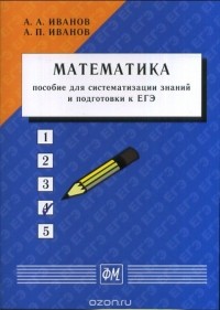  - Математика: пособие для систематизации знаний и подготовки к ЕГЭ