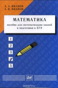  - Математика: пособие для систематизации знаний и подготовки к ЕГЭ