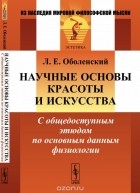 Леонид Оболенский - Научные основы КРАСОТЫ И ИСКУССТВА: С общедоступным этюдом по основным данным ФИЗИОЛОГИИ