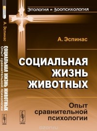 Эспинас А. - Социальная жизнь животных: Опыт сравнительной психологии