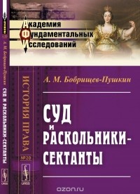 Бобрищев-Пушкин А.М. - Суд и раскольники-сектанты