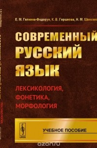 Современный русский язык: Лексикология, фонетика, морфология