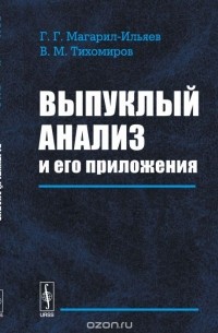 Выпуклый анализ и его приложения