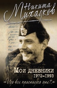 Никита Михалков - Мои дневники. 1972-1993