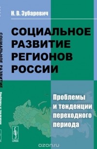 Социальное развитие регионов России: Проблемы и тенденции переходного периода