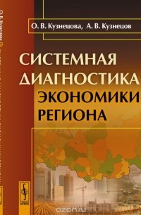  - Системная диагностика экономики региона