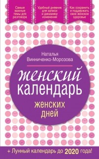 Винниченко-Морозова Н.Г. - Женский календарь женских дней + лунный календарь до 2020 года!