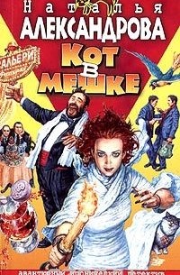 Наталья Александрова - Кот в мешке