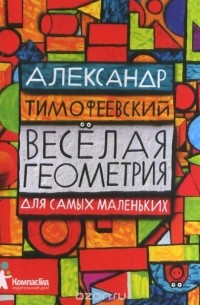 Веселая геометрия для самых маленьких