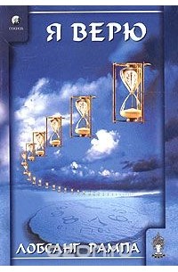 Я верю