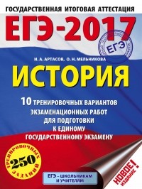  - ЕГЭ-2017. История  10 тренировочных вариантов экзаменационных работ для подготовки к единому государственному экзамену