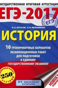  - ЕГЭ-2017. История  10 тренировочных вариантов экзаменационных работ для подготовки к единому государственному экзамену