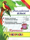  - Английский язык. Прописи-раскраска