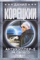 Данил Корецкий - Антикиллер 5. За своего...