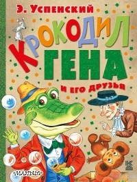 Э. Н. Успенский - Крокодил Гена и его друзья
