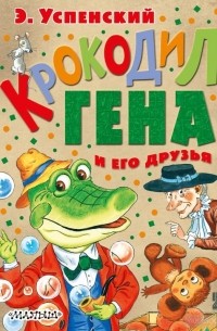 Э. Н. Успенский - Крокодил Гена и его друзья