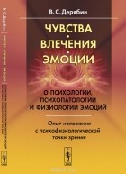 Дерябин В.С. - Чувства, влечения, эмоции: О психологии, психопатологии и физиологии эмоций. Опыт изложения с психофизиологической точки зрения