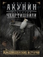 Борис Акунин - Кладбищенские истории