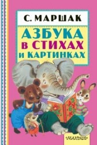 С. Я. Маршак - Азбука в стихах и картинках (сборник)