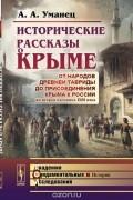 Исторические рассказы о Крыме: От народов древней Тавриды до присоединения Крыма к России во второй половине XVIII века
