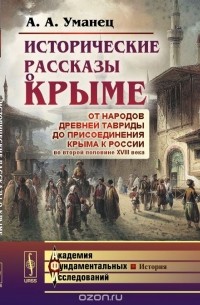 Исторические рассказы о Крыме: От народов древней Тавриды до присоединения Крыма к России во второй половине XVIII века