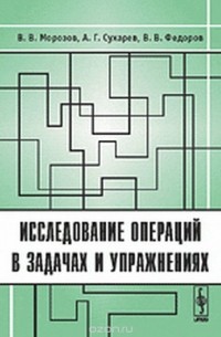  - Исследование операций в задачах и упражнениях
