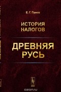 Евгений Панов - История налогов: Древняя Русь