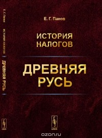 Евгений Панов - История налогов: Древняя Русь