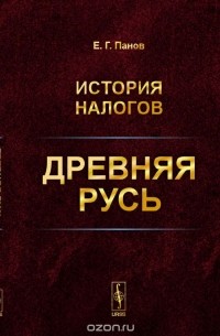 История налогов: Древняя Русь