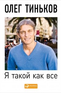 Олег Тиньков - Я такой как все