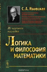 Софья Яновская - Логика и философия математики