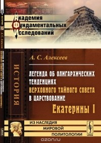 Александр Алексеев - Легенда об олигархических тенденциях Верховного тайного совета в царствование Екатерины I